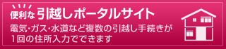 便利な引越しポータルサイト 電気・ガス・水道などの複数の引越し手続きが1回の住所入力でできます