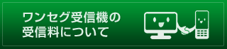 ワンセグ受信機の受信料について