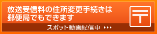 放送受信料の住所変更手続きは郵便局でもできます