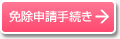 免除申請手続き
