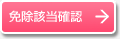 免除該当確認