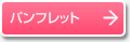 パンフレット
