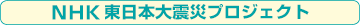 明日へ つなげよう NHK東日本大震災プロジェクト