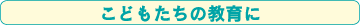 こどもたちの教育に