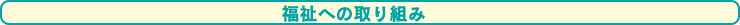 福祉への取り組み