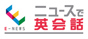 ニュースで英会話