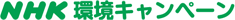 NHK環境キャンペーン