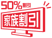 家族割引