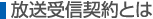 放送受信契約とは