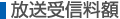 放送受信料額