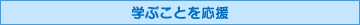 学ぶことを応援