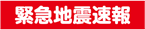 緊急地震速報