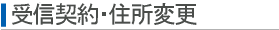 受信契約・住所変更