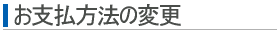 お支払い方法の変更