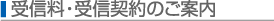 受信料・受信契約のご案内