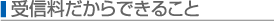 受信料だからできること