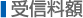 受信料額