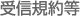 受信規約等
