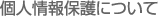 個人情報保護について