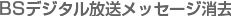 BSデジタル放送メッセージ消去