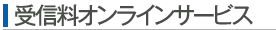 受信料オンラインサービス