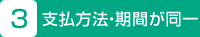 3.支払方法・期間が同一