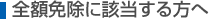 全額免除に該当する方へ