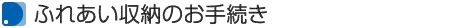 ふれあい収納のお手続き