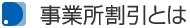 事業所割引とは