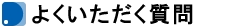 よくいただく質問