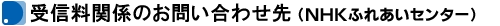 受信料関係のお問い合わせ先