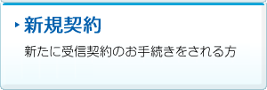 新規契約