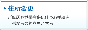 住所変更