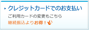 クレジットカードでのお支払い