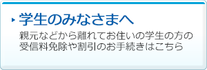 学生のみなさまへ