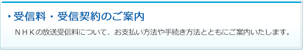 受信料・受信契約のご案内