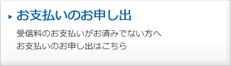 お支払いのお申し出