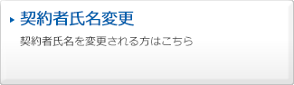 契約者氏名変更