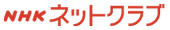 NHKネットクラブ