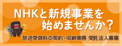 NHKと新規事業を始めませんか？　放送受信料の契約・収納業務 受託法人募集