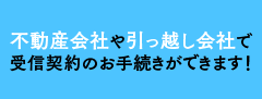 不動産会社や引っ越し会社で受信契約のお手続きができます!