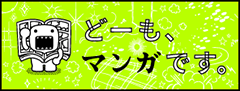 どーも、マンガです。