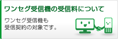 ワンセグ受信機の受信料について