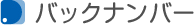 バックナンバー
