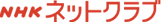NHKネットクラブ