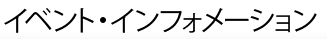 イベント・インフォーメーション 公開番組/イベント