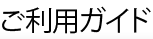 ご利用ガイド