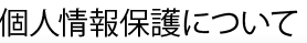 個人情報保護について
