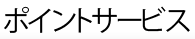 ポイントサービス