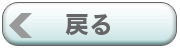 戻る